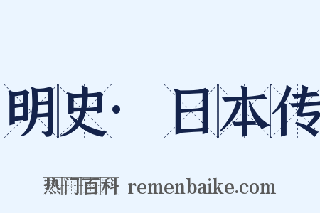 明史·日本传是什么意思的图片